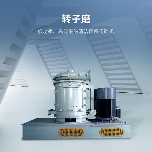 輕鈣超微(wēi)粉碎機(jī)|轉子(zǐ)磨