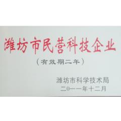 濰坊市(shì)民(mín)營科(kē)技(jì)企業(yè)