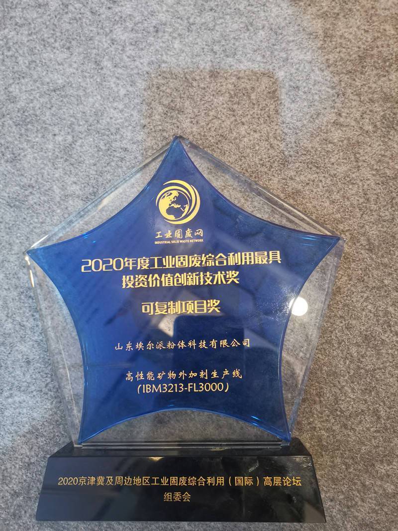 埃爾派榮獲“2020年(nián)度全國(guó)工(gōng)業(yè)固廢綜合利用(yòng)最具投資價值創新技(jì)術(shù)獎”