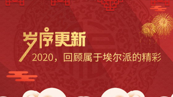 歲序更新！2020，回顧屬于埃爾派的(de)精彩