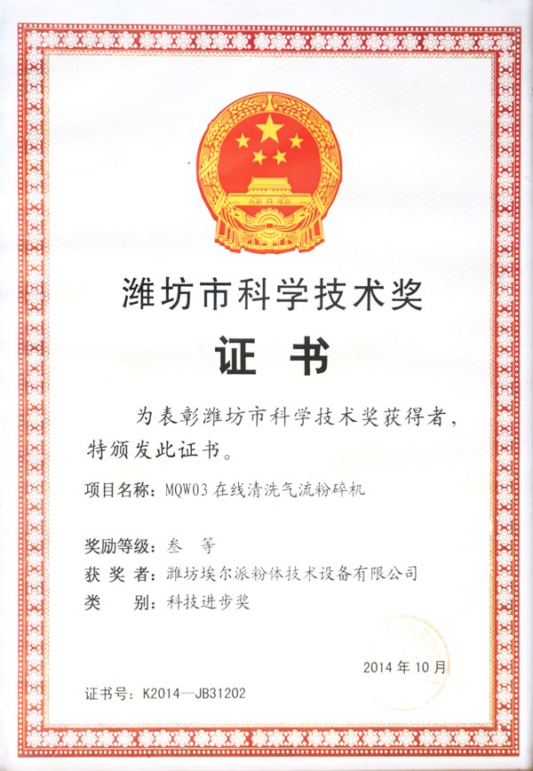 濰坊市(shì)科(kē)學技(jì)術(shù)獎